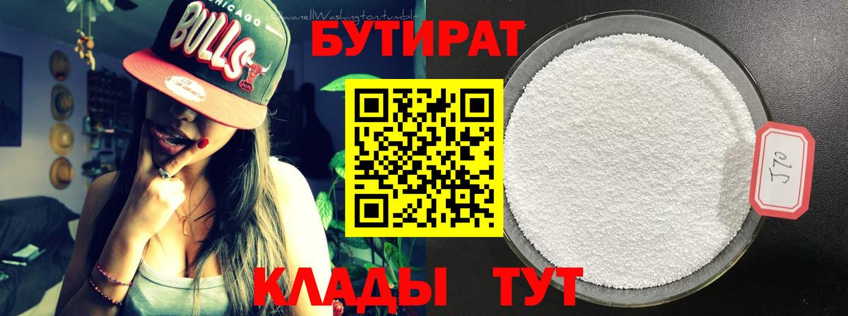 Славянск-на-Кубани  БУТИРАТ BDO 33%  Вход с VPN 