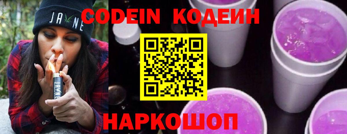 Кодеин напиток Lean (лин) Славянск-на-Кубани