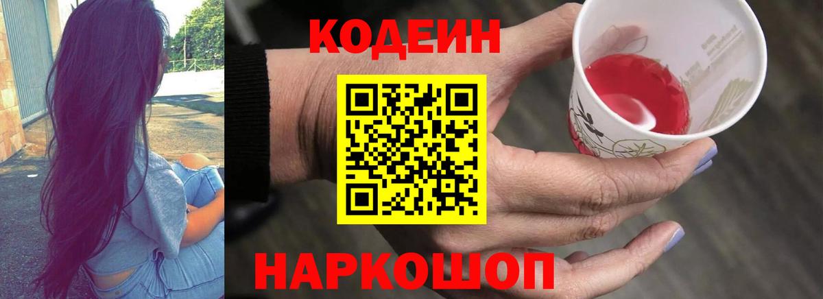 Кодеин Purple Drank  Codein напиток Lean (лин)  Вход с VPN  Славянск-на-Кубани 
