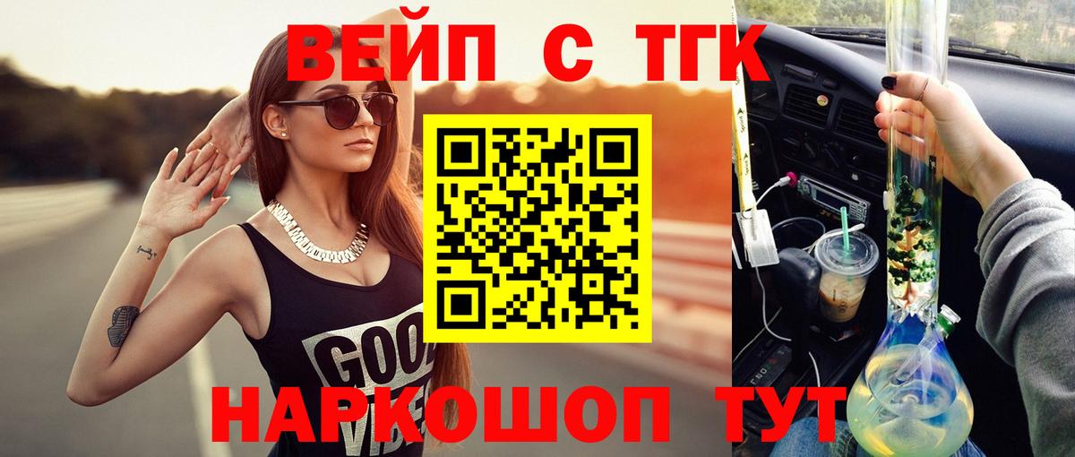 ТГК вейп с тгк Славянск-на-Кубани